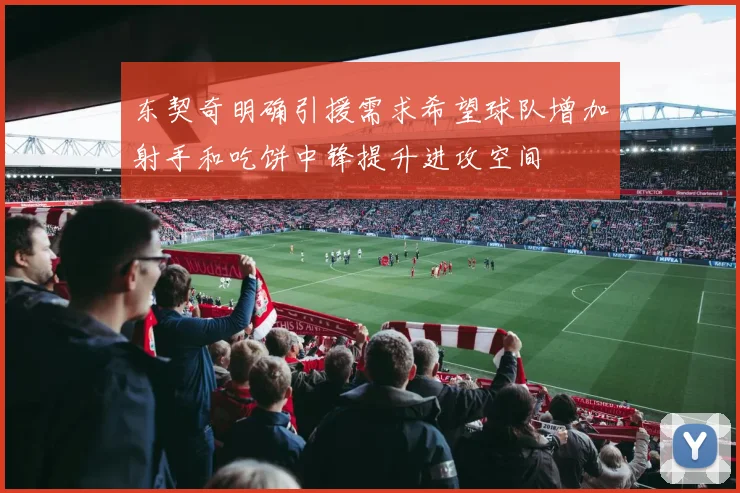 东契奇明确引援需求希望球队增加射手和吃饼中锋提升进攻空间
