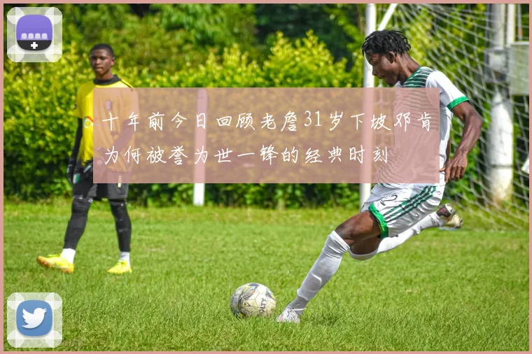 十年前今日回顾老詹31岁下坡邓肯为何被誉为世一锋的经典时刻