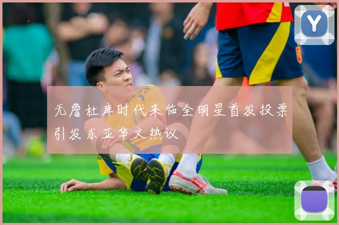 无詹杜库时代来临全明星首发投票引发东亚华文热议