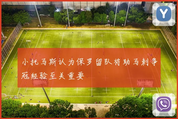 小托马斯认为保罗留队将助马刺争冠经验至关重要