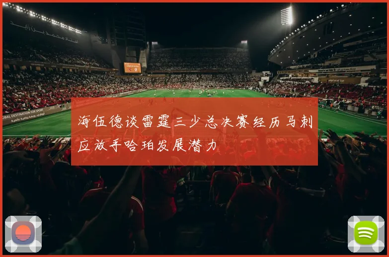 海伍德谈雷霆三少总决赛经历马刺应放手哈珀发展潜力