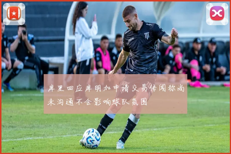 库里回应库明加申请交易传闻称尚未沟通不会影响球队氛围