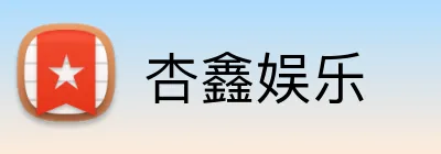 杏鑫娱乐 Logo